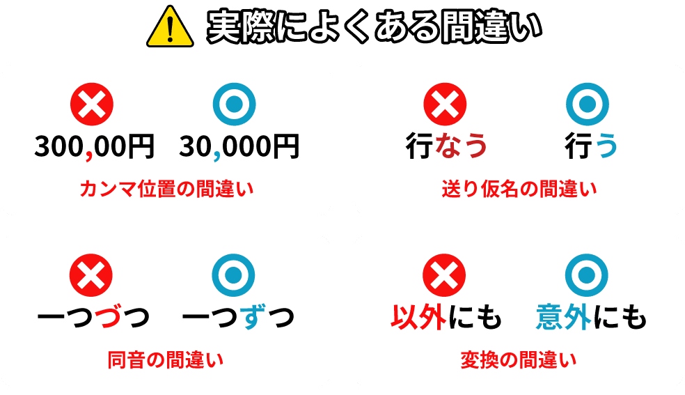 実際によくある間違い